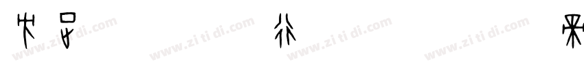 方正字汇 青华行楷繁体字体转换